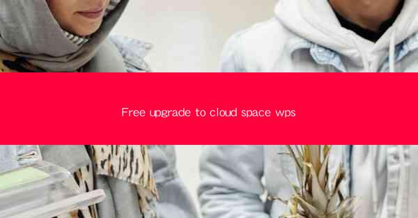 Free upgrade to cloud space wps