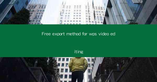 Free export method for wps video editing