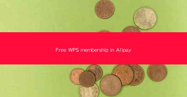 Free WPS membership in Alipay
