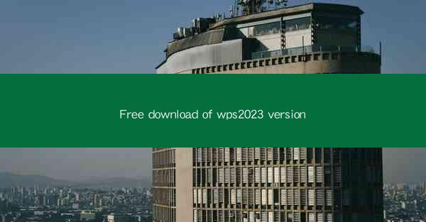 Free download of wps2023 version