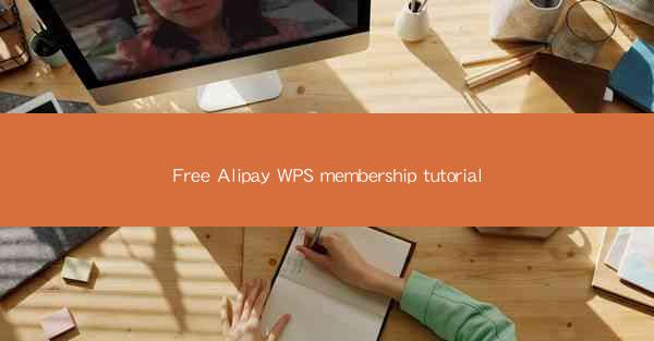 Free Alipay WPS membership tutorial