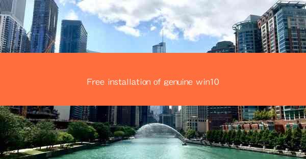 Free installation of genuine win10