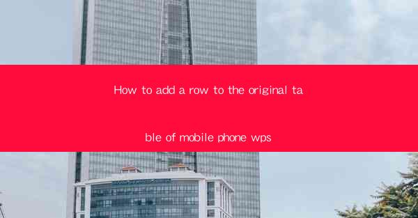 How to add a row to the original table of mobile phone wps