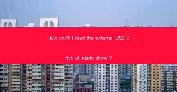 How can't I read the external USB drive of Apple phone?