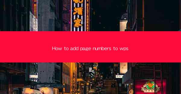 How to add page numbers to wps